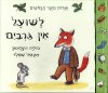 לשועל אין גרבים/גוליה דונלדסון