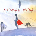 שלוש השאלות/ל.נ.טולסטוי