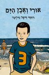 אורי ואבן הים