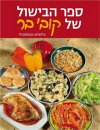 ספר הבישול של קובי בר