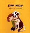 שבתאי מסכן/אורית ברגמן