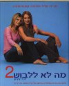מה לא ללבוש לכל אירוע 2/וודל,קונסטנטין