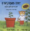 יה חמניה! איך זרעון הופך לפרח