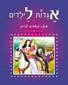 אגדות לילדים/האחים גרים