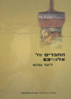 החברים של אלוהים/ליעד שהם