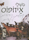 משלי איזופוס חכמת הדורות לילדים