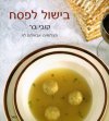 בישול לפסח (רכה)/קובי בר