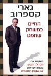 החיים כמשחק שחמט