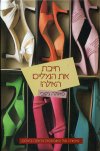 חייבת את הנעליים האלה!