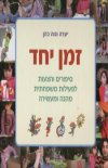 זמן יחד - סיפורים והצעות לפעילות משפחתית מהנה ומעש
