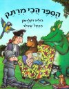 הספר הכי מרתק