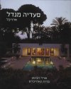 סעדיה מנדל אדריכל/ע&rsquo,: אורלי רובינזון
