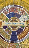 סדר ראש השנה