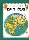 האטלס המאויר הראשון שלי העולם בעלי חיים