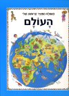 האטלס המאויר הראשון שלי העולם