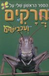 הספר הראשון שלי על חרקים ועכבישים