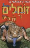 הספר הראשון שלי על זוחלים ודו-חיים