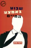 שבוע באמצע החיים