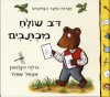 דב שולח מכתבים