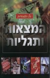 המצאות ותגליות כל העובדות-קשה