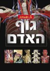 כל העובדות גוף האדם