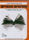 שורשים וכנפיים לכיתה ז