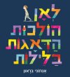 לאן הולכות הדאגות בלילות