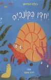 יחדיו בקונכיה
