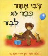 דבי אחד כבר לא לבד