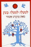 למעלה למעלה בעץ