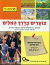 צועדים בדרך המילים ב