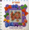 מספרים שעשועי תמונות משתנות