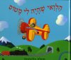 הלואי שהיה לי מטוס