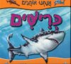 אנחנו אוהבים כרישים