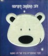 דב הקטב דביבו