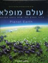 עולם מופלא