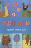 שעת סיפור