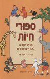 ספורי חיות-מבחר אגדות לצעירים