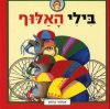 בילי האלוף