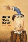 שישה כובעי חשיבה (חדש)