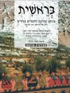 בראשית ללומדים הצעירים - ספר 