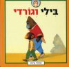 בילי וגורדי
