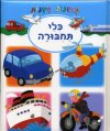 תמונות קטנות-כלי תחבורה