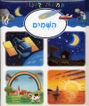 תמונות קטנות-השמים