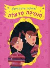 הנסיכה מראלה