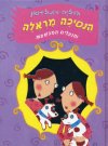 הנסיכה מראלה והנעליים המכושפות