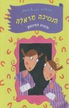 הנסיכה מראלה והסוס המעופף