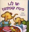 יש לנו מטת קומתים!