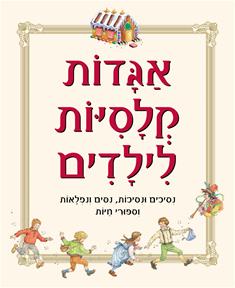 אגדות קלסיות לילדים