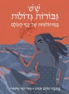 שש גבורות גדולות במיתולוגיה של עמי עולם
